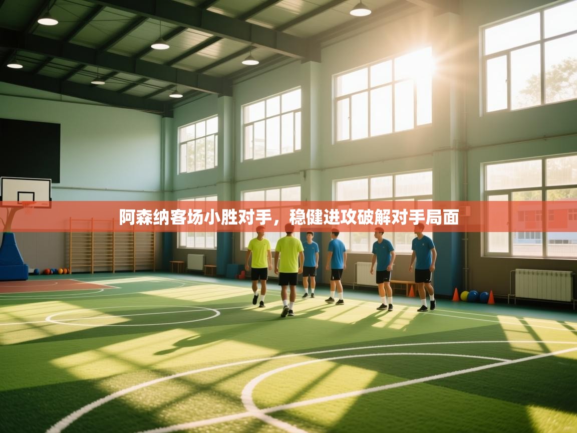 阿森纳客场小胜对手，稳健进攻破解对手局面  第2张