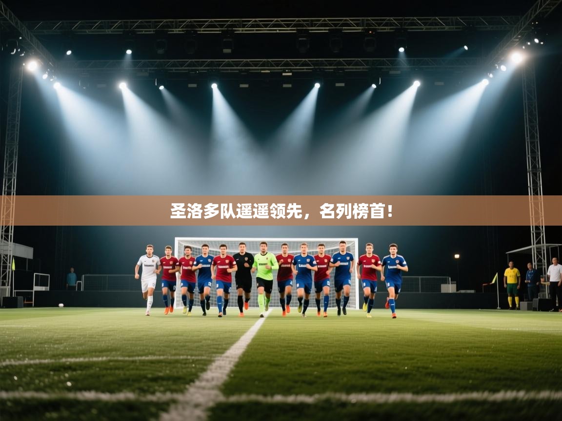 圣洛多队遥遥领先，名列榜首！  第2张