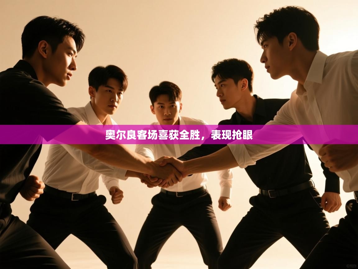 奥尔良客场喜获全胜，表现抢眼  第2张