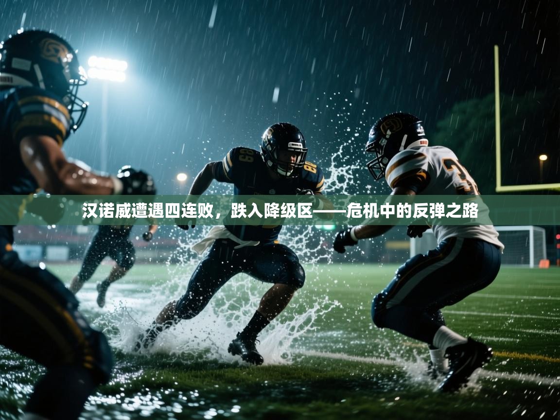 汉诺威遭遇四连败，跌入降级区——危机中的反弹之路  第1张