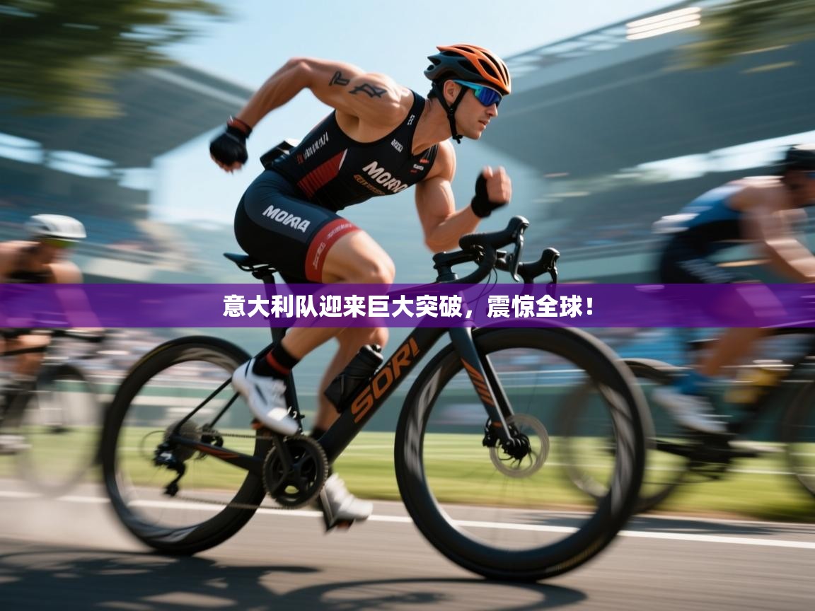 意大利队迎来巨大突破，震惊全球！  第1张