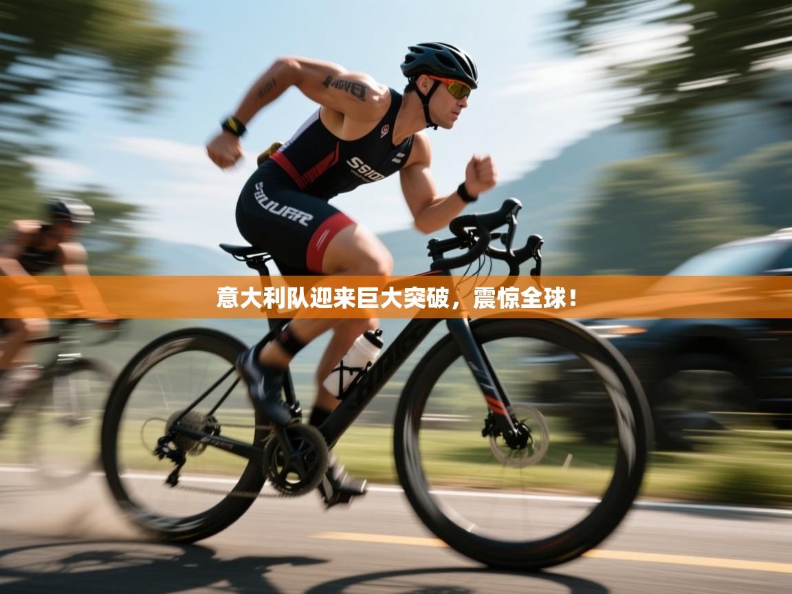 意大利队迎来巨大突破，震惊全球！  第2张