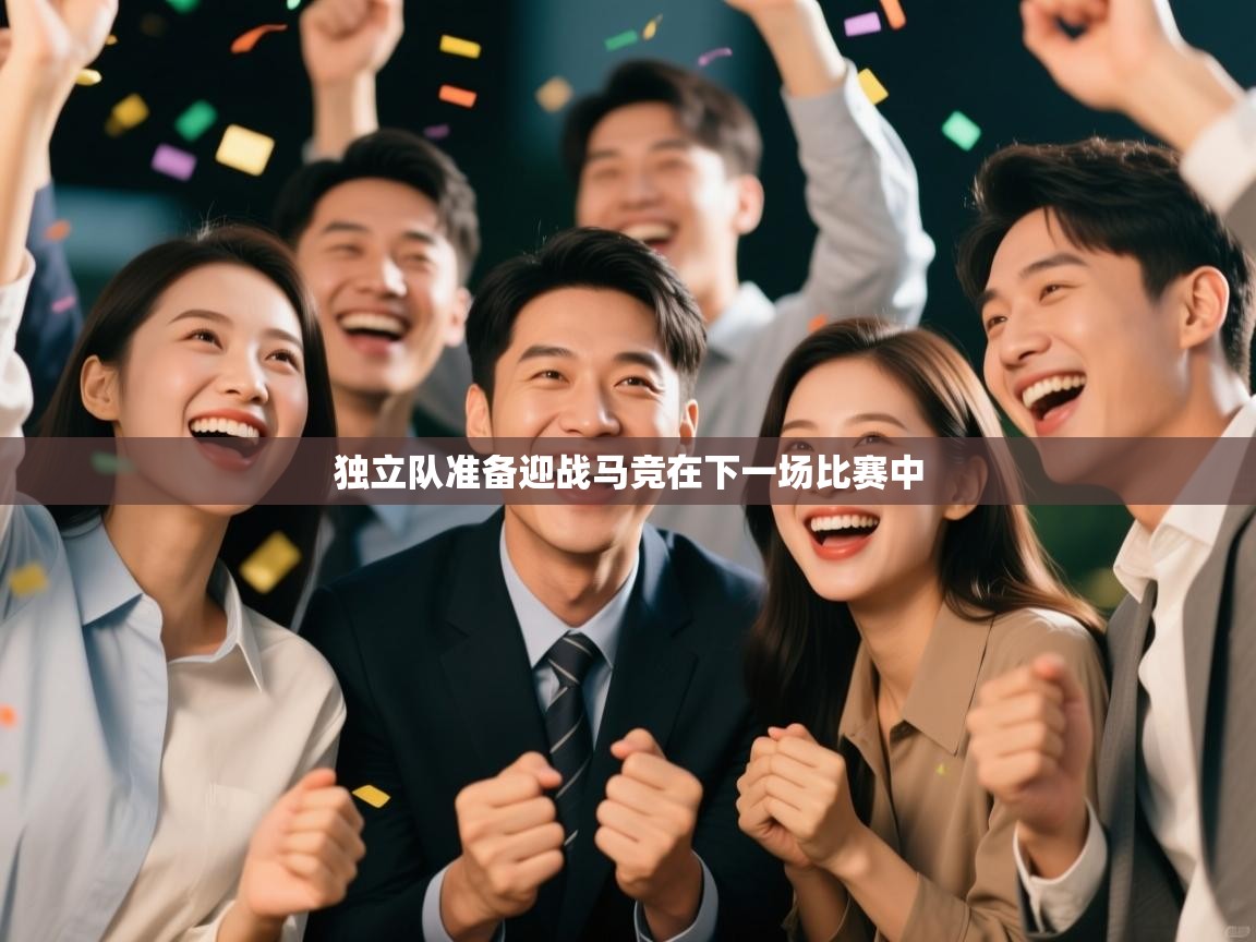 独立队准备迎战马竞在下一场比赛中 第1张