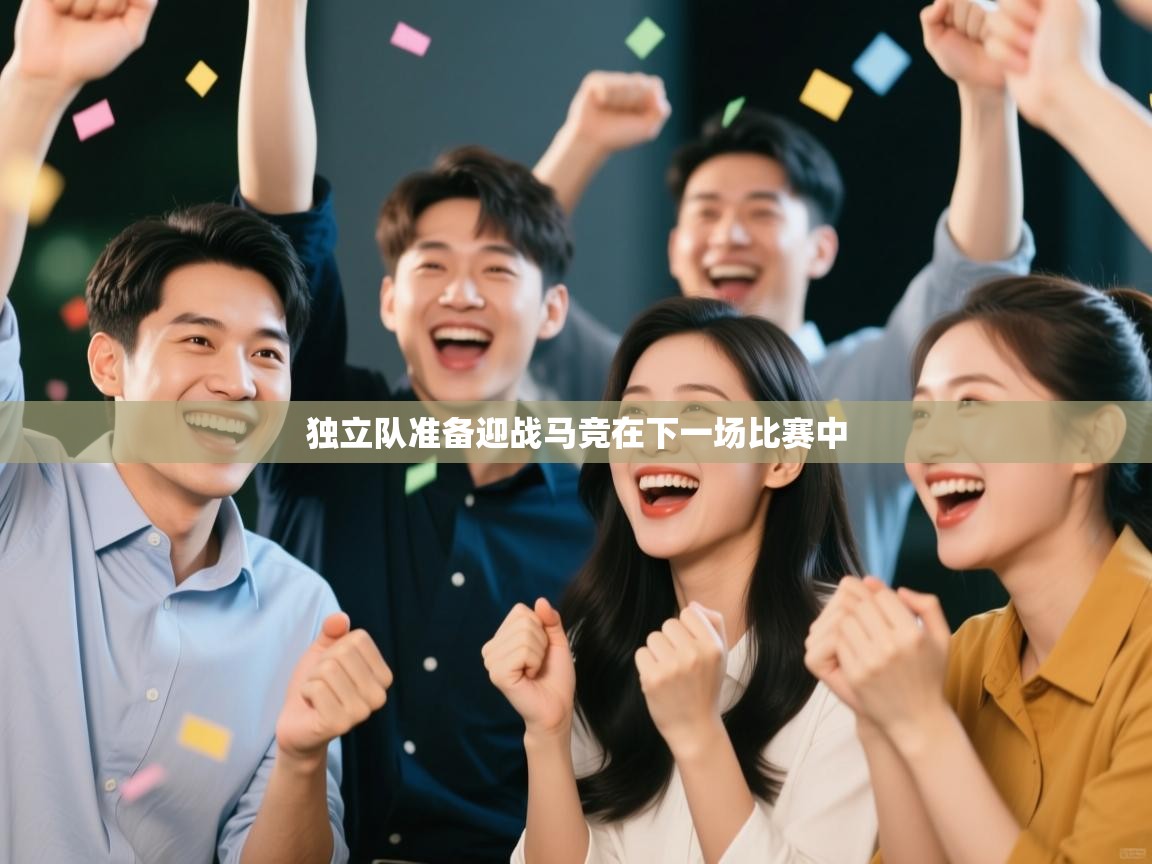 独立队准备迎战马竞在下一场比赛中 第2张