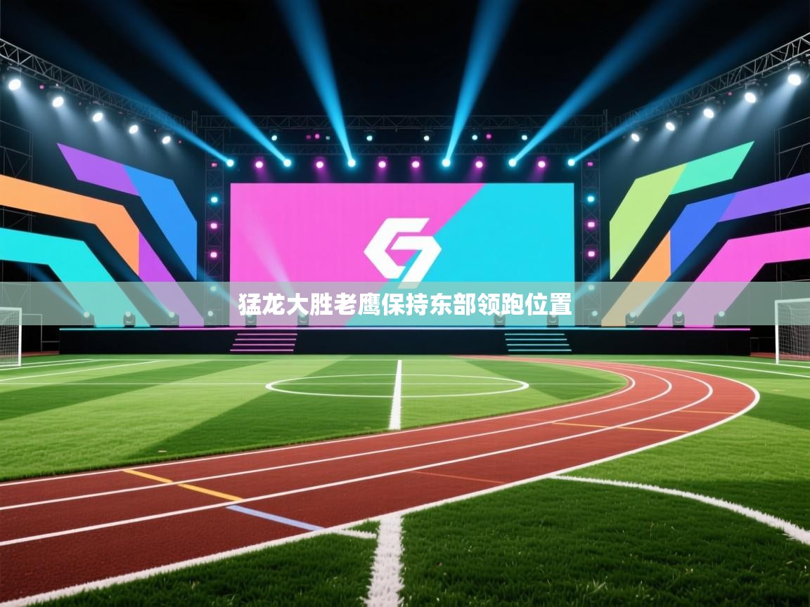 猛龙大胜老鹰保持东部领跑位置  第1张