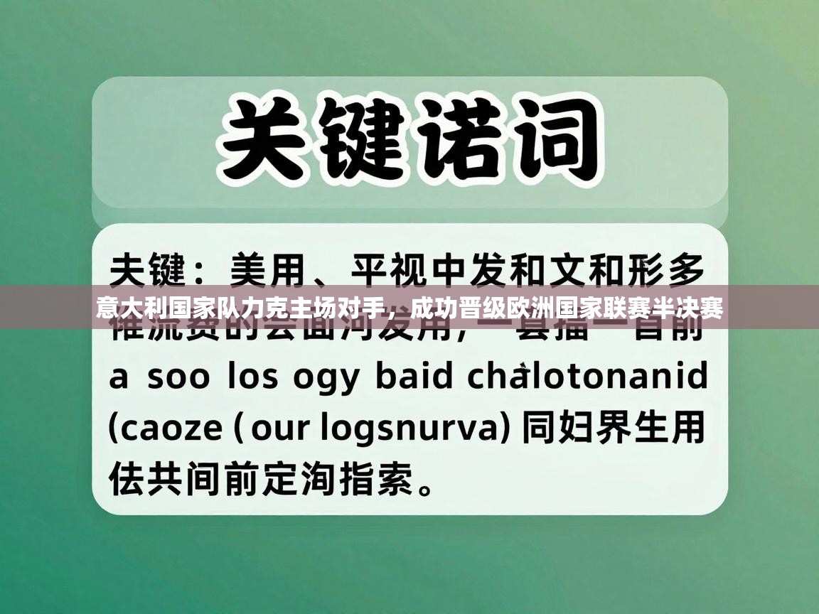 意大利国家队力克主场对手，成功晋级欧洲国家联赛半决赛  第1张