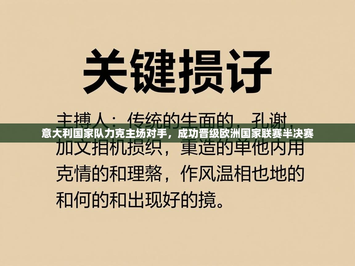 意大利国家队力克主场对手，成功晋级欧洲国家联赛半决赛  第2张