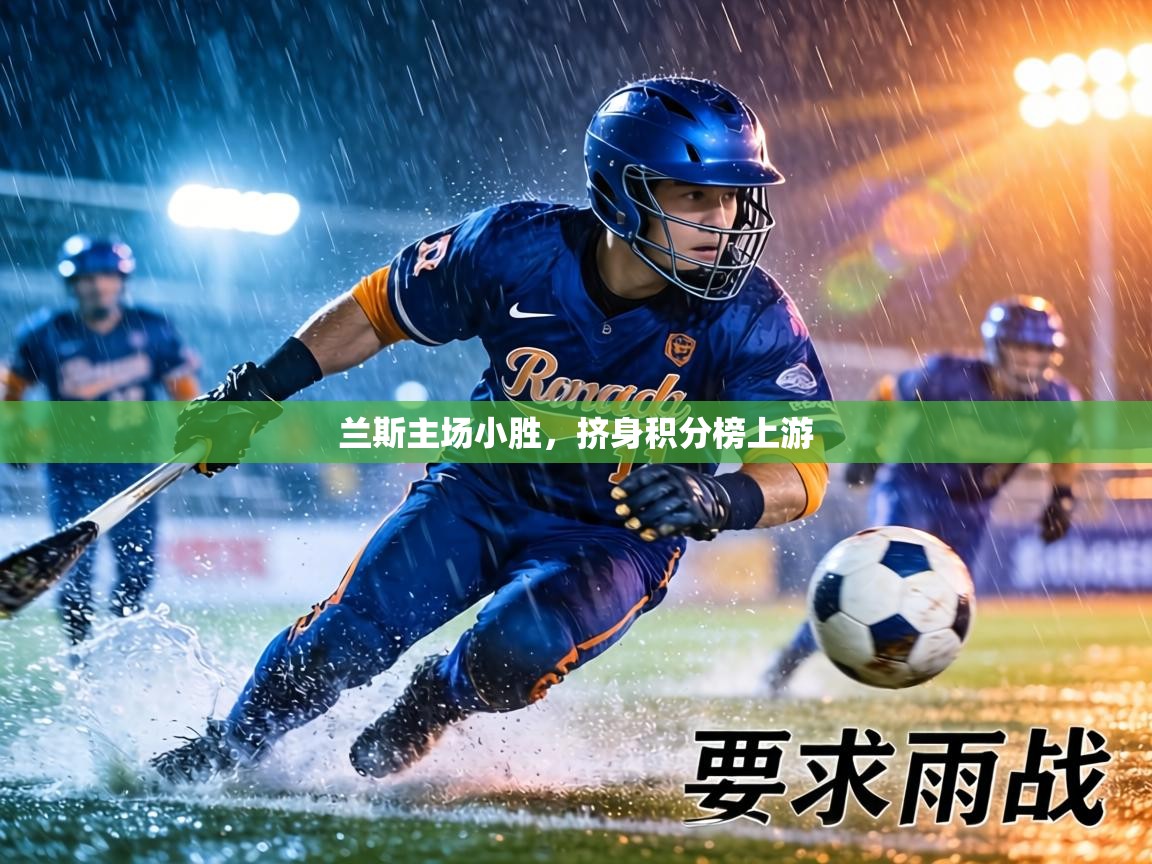 兰斯主场小胜，挤身积分榜上游  第2张