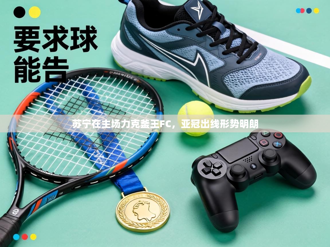 苏宁在主场力克釜王FC，亚冠出线形势明朗  第2张